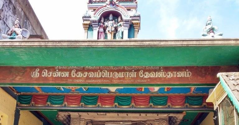 Main entrance arch of Chennakesava Perumal Temple Chennai with Tamil signage